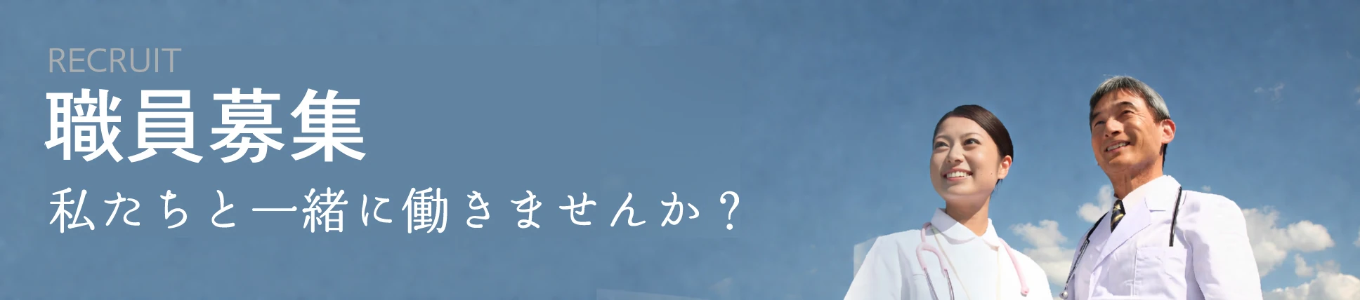 職員募集
